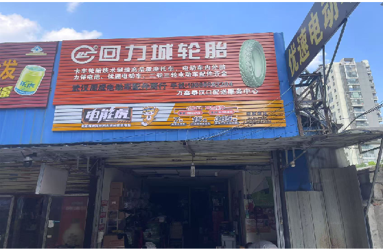  南漳门头店招