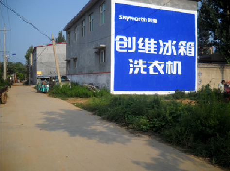  南漳墙体广告