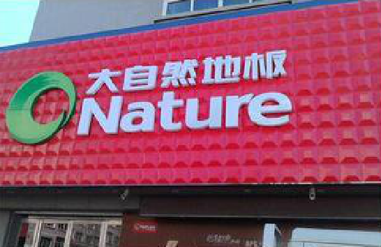 南漳门头招牌制作就选最合适的材料。