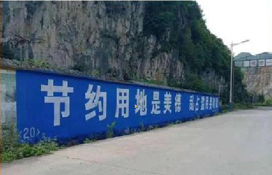  南漳墙体广告制作中那些醒目的标语。