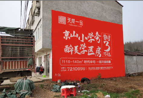 南漳户外墙体广告的独特宣传魅力