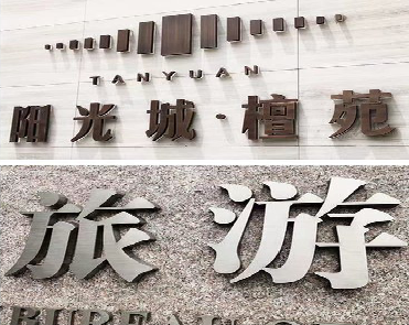  南漳日常生活中常见的广告金属字。