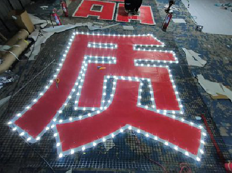  南漳挂网发光字的制作流程。