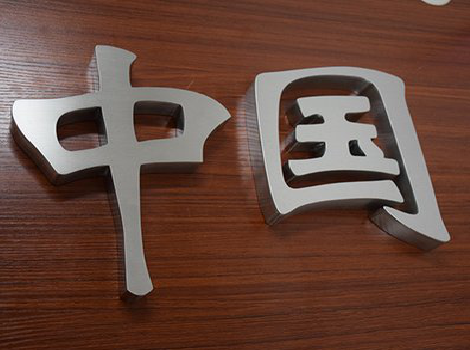  南漳拉丝不锈钢字的特点。