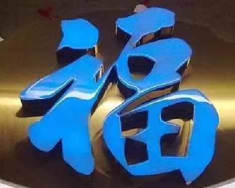  南漳树脂字发黄或坏了，自己怎么修？